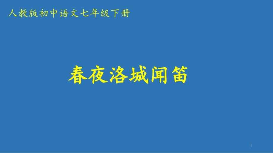 人教部编版七年级下册第三单元课外古诗词诵读《春夜洛城闻笛》课件_第1页