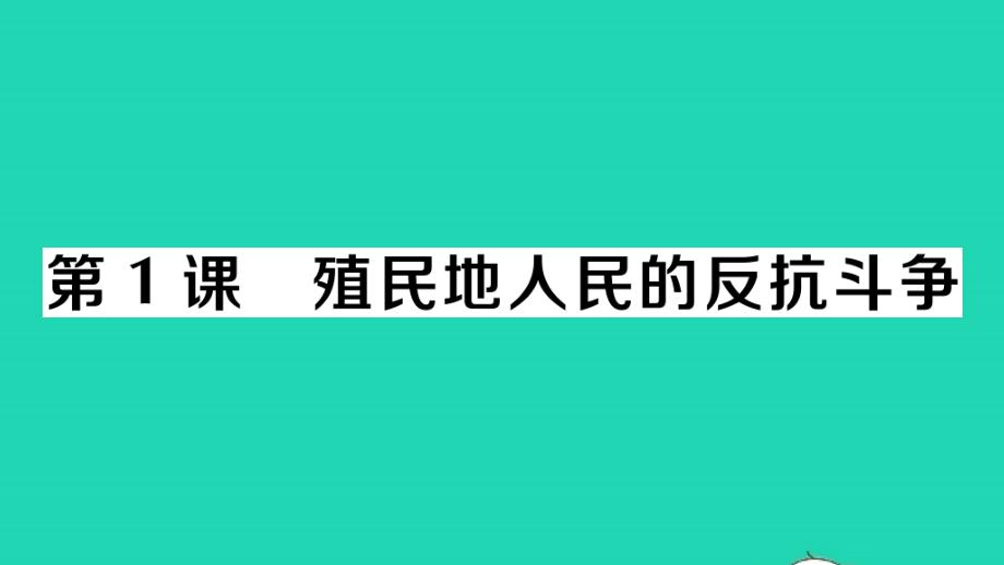 九年级历史下册第一单元殖民地人民的反抗与资本主义制度的扩展第1课殖民地人民的反抗斗争作业教学课件新人教版_第1页