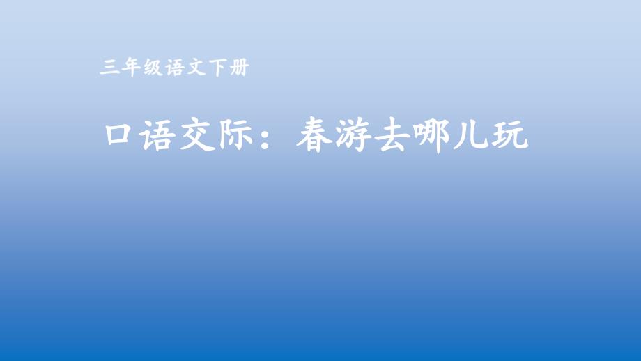 人教版三年级语文下册口语交际春游去哪儿玩课件_第1页