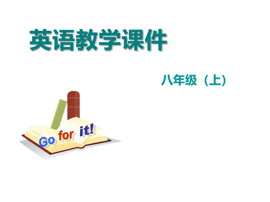 八上Unit8SectionA(GF-3c)教学课件_第1页