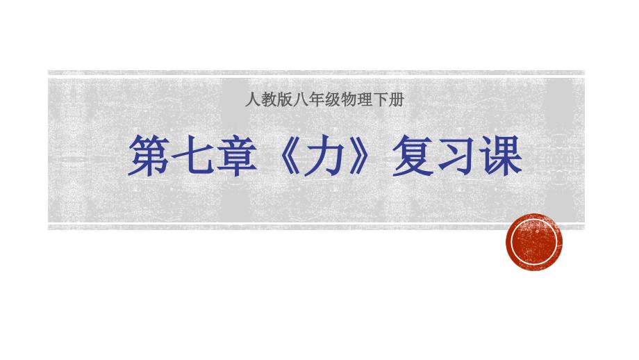 人教版八年级物理下册力复习课课件_讲义_第1页