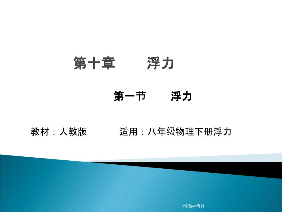 人教版八年级物理下册第十章浮力第一节浮力课件_第1页