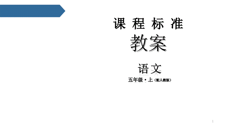 五年级上册-6将相和-人教部编版实用教学课件_第1页