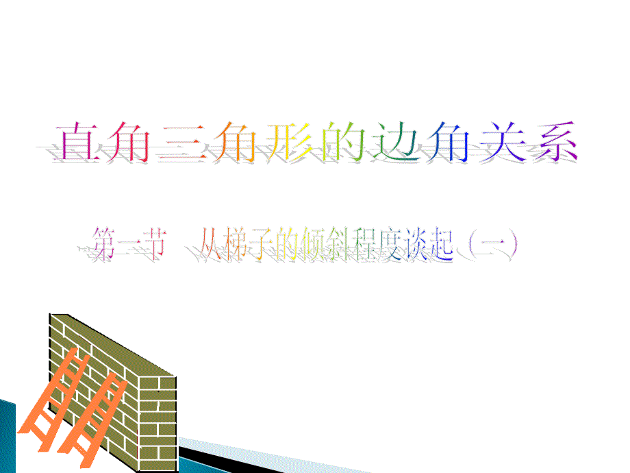 从梯子的倾斜程度谈起演示文稿_第1页