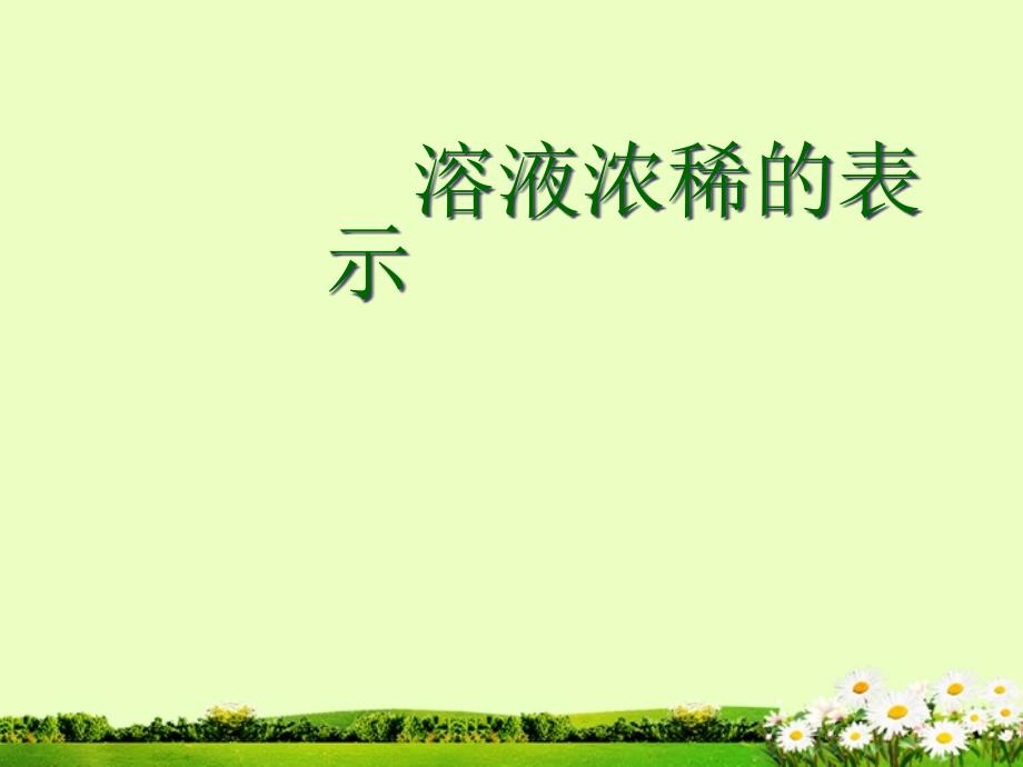 九年级化学下册 73 溶液浓稀的表示课件2 粤教版_第1页