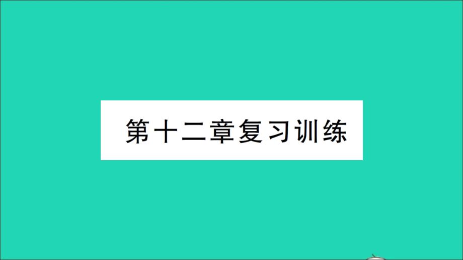 九年级物理全册第十二章温度与物态变化复习训练作业教学课件新版沪科版_第1页