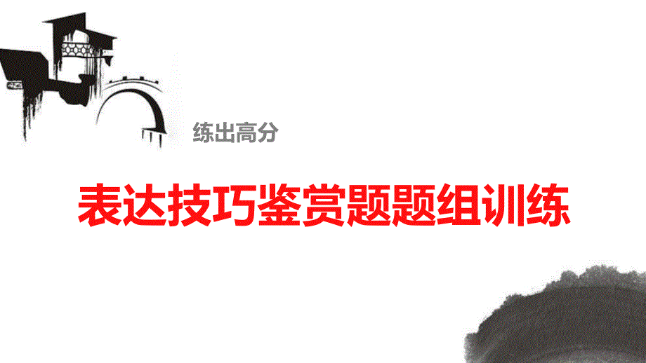 古诗鉴赏表达技巧鉴赏题题组训练_第1页