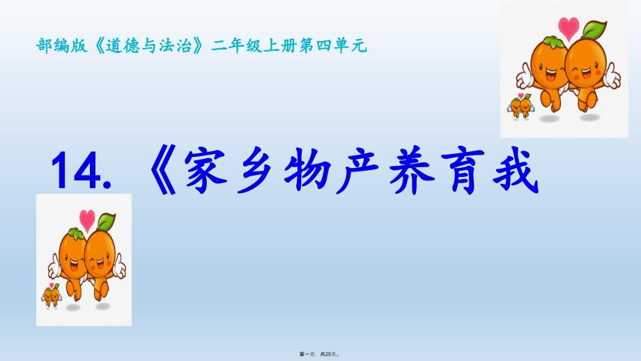 二年级上册道德与法治教学课件家乡物产养育我人教部编版1_第1页