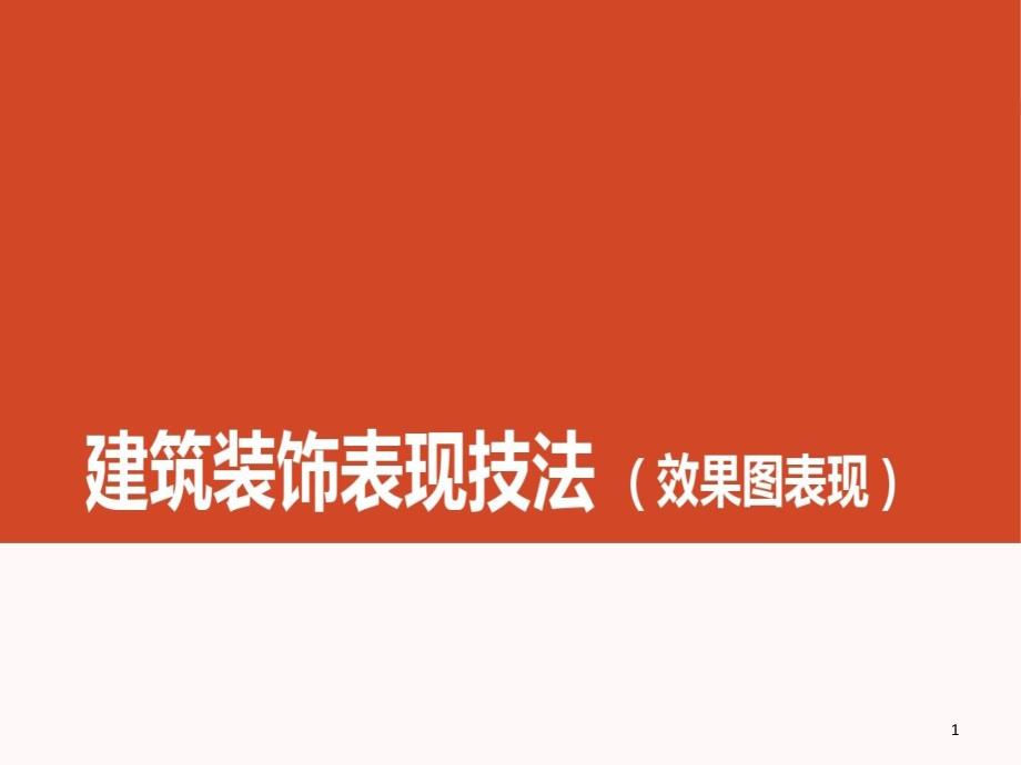 建筑装饰表现技法课件_第1页