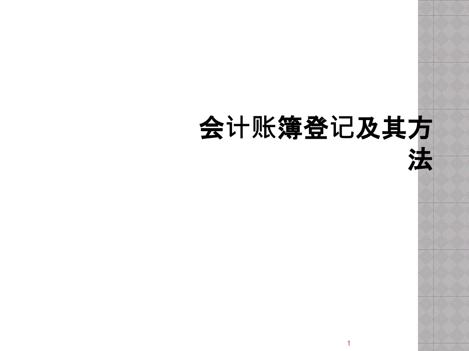 会计账簿登记及其方法课件_第1页