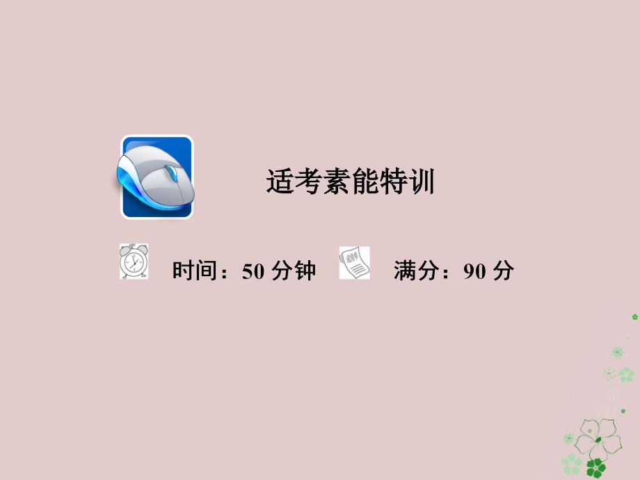 全国通用高考地理二轮复习第一篇专题与热点专题三自然环境与人类活动的关系第2讲环境问题与可持续发展习题课件_第1页