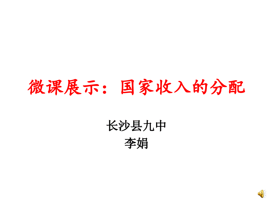 微课展示：国家收入的分配_第1页