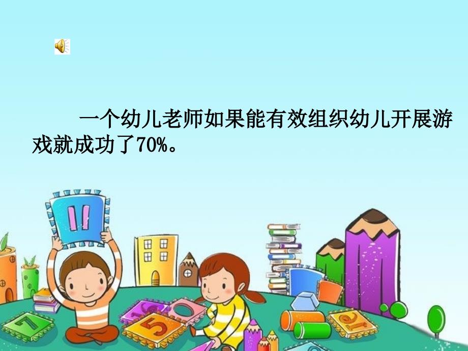 幼儿游戏概述_第1页