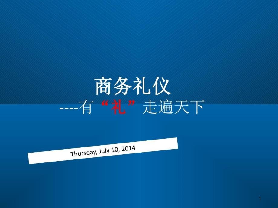 商务礼仪需要注意事项课件_第1页