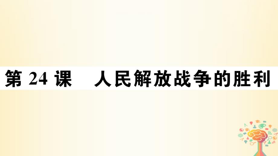 八年级历史上册第七单元人民解放战争人民解放战争的胜利习题课件新人教版_第1页