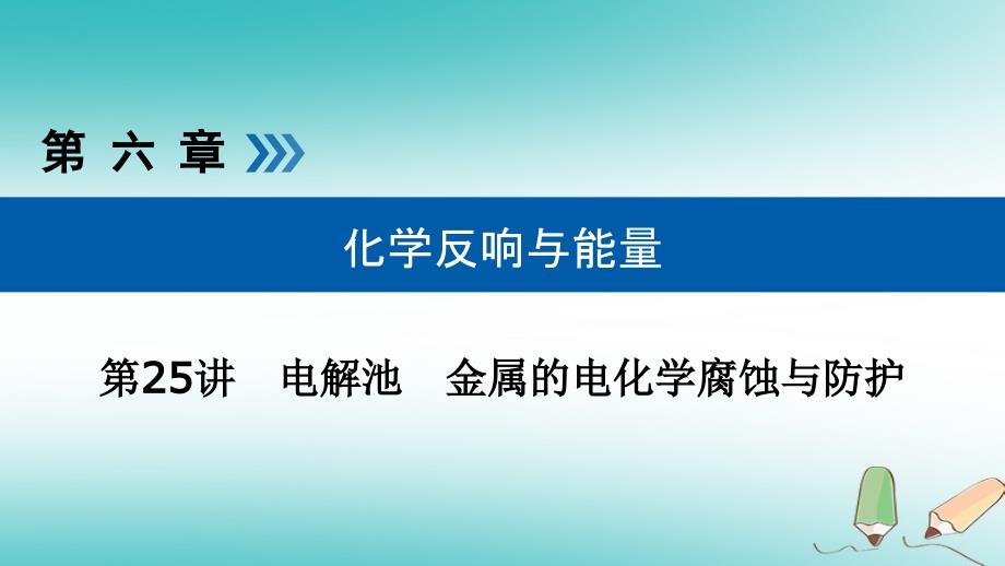 全国通用版高考化学大一轮复习第25讲电解池金属的电化学腐蚀与防护考点3金属的电化学腐蚀和防护优盐件_第1页