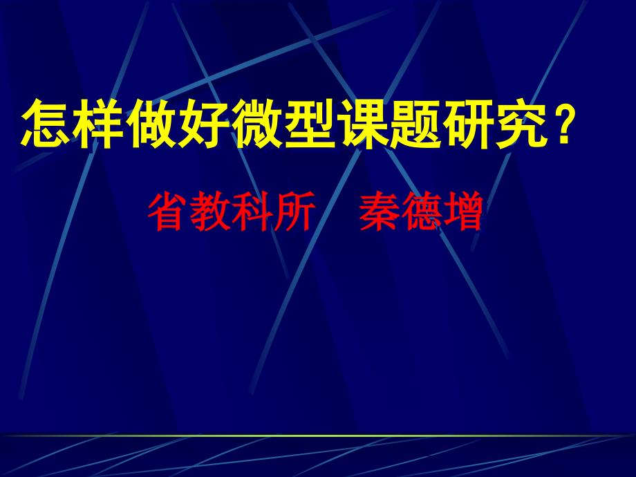 怎样做好微型课题研究_第1页