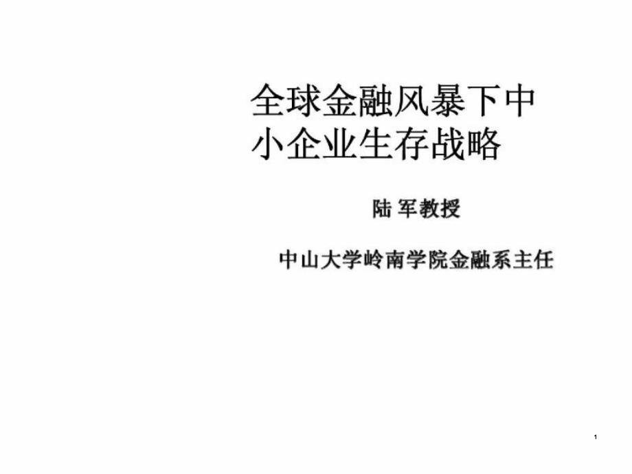 全球金融风暴下中小企业生存战略课件_第1页