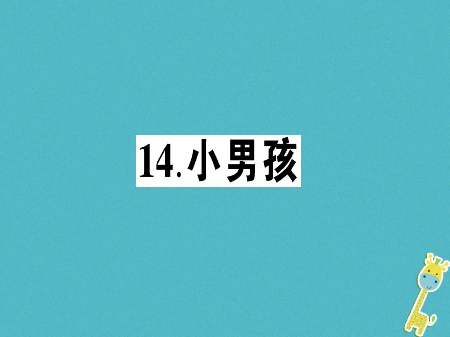 九年级语文下册第四单元14小男孩作业课件语文版_第1页