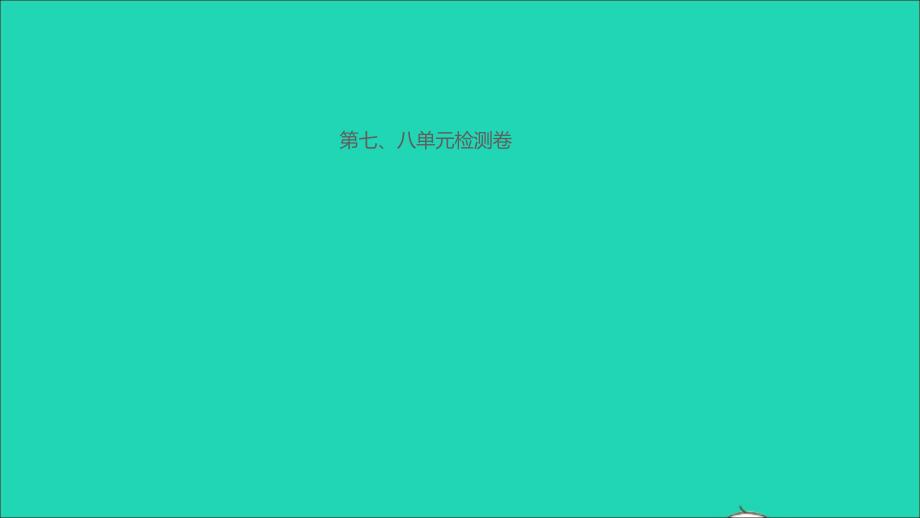 八年级历史上册第七八单元检测作业课件新人教版_第1页