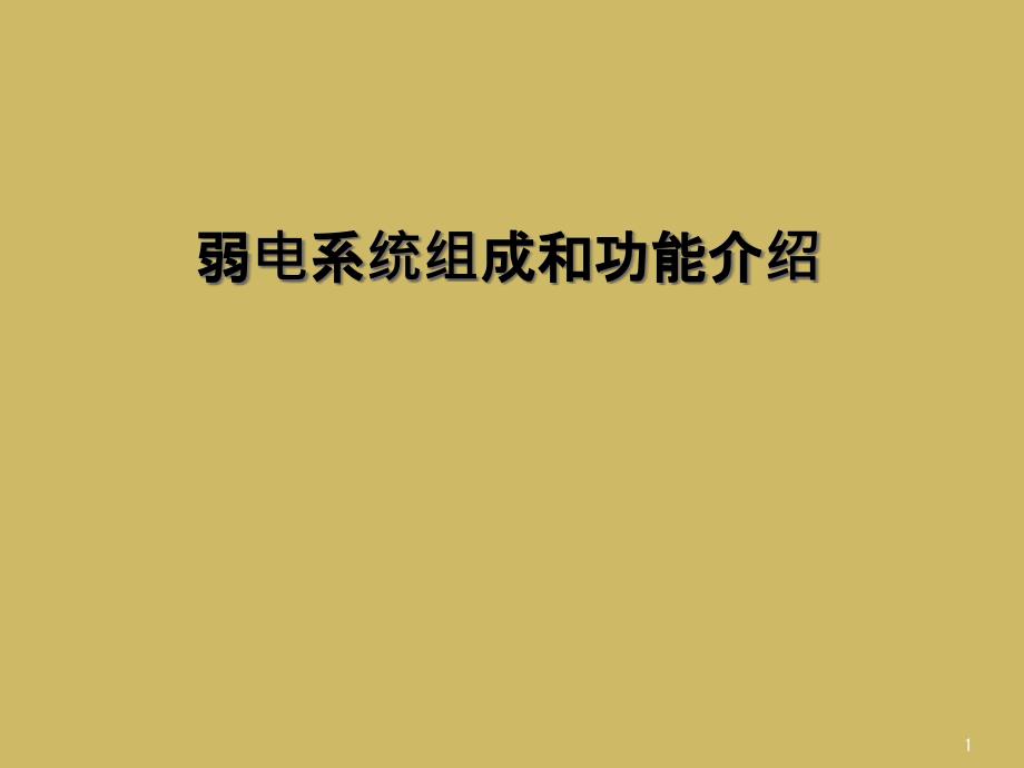 弱电系统组成和功能介绍(同名27)课件_第1页