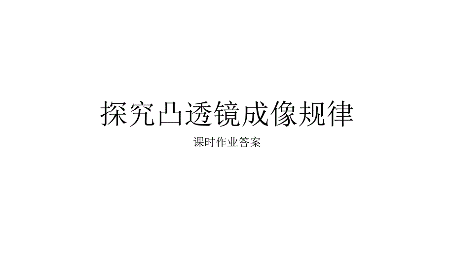 探究凸透镜成像规律答案_第1页