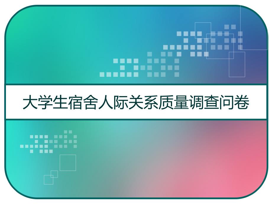 大学生宿舍人际关系质量调查问卷-课件_第1页