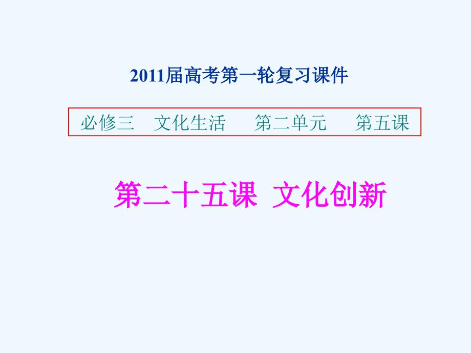 湖南省益阳市一中2011届高考一轮复习政治课件（25）文化创新 新人教版_第1页