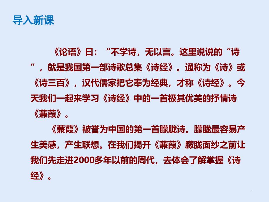 八年级语文部编版下册第三单元《蒹葭》课件_第1页