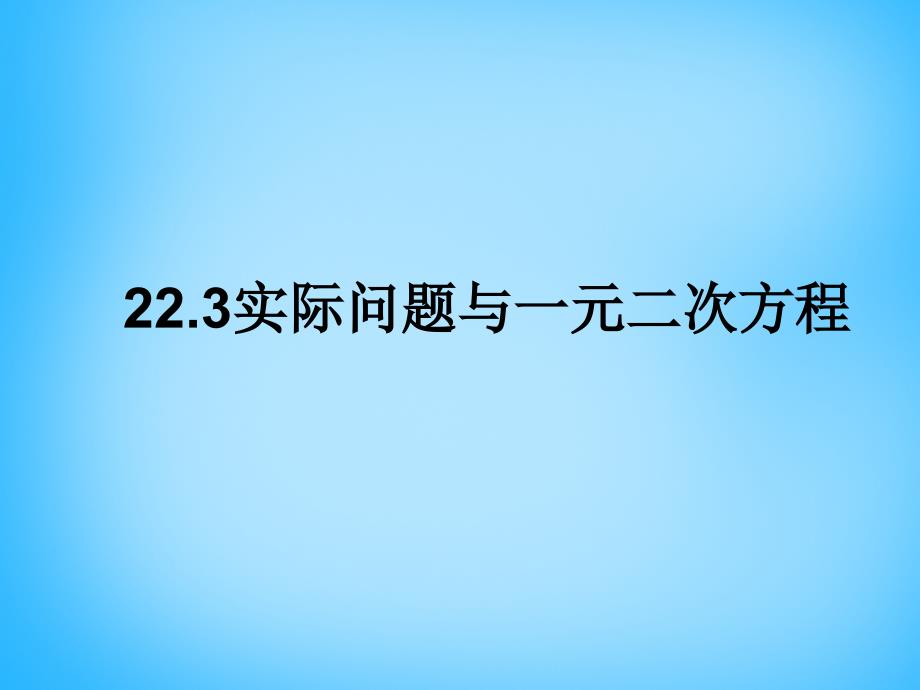 云南省西盟佤族自治县第一中学九年级数学上册 223 实际问题与一元二次方程课件 新人教版_第1页