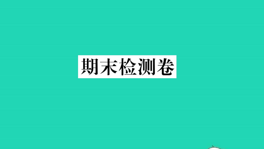 八年级英语下学期期末检测卷作业课件新版外研版_第1页