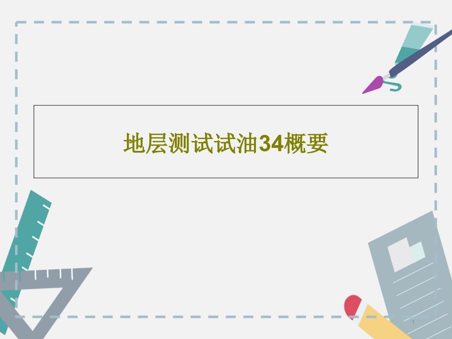 地层测试试油34概要课件_第1页