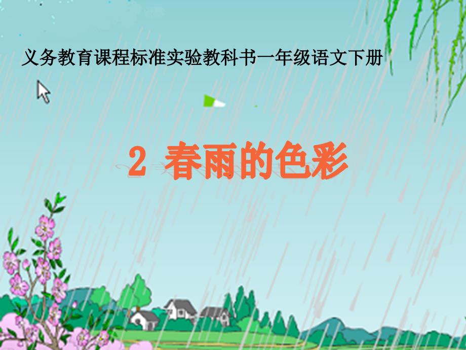 春雨的色彩课件1 (2)_第1页