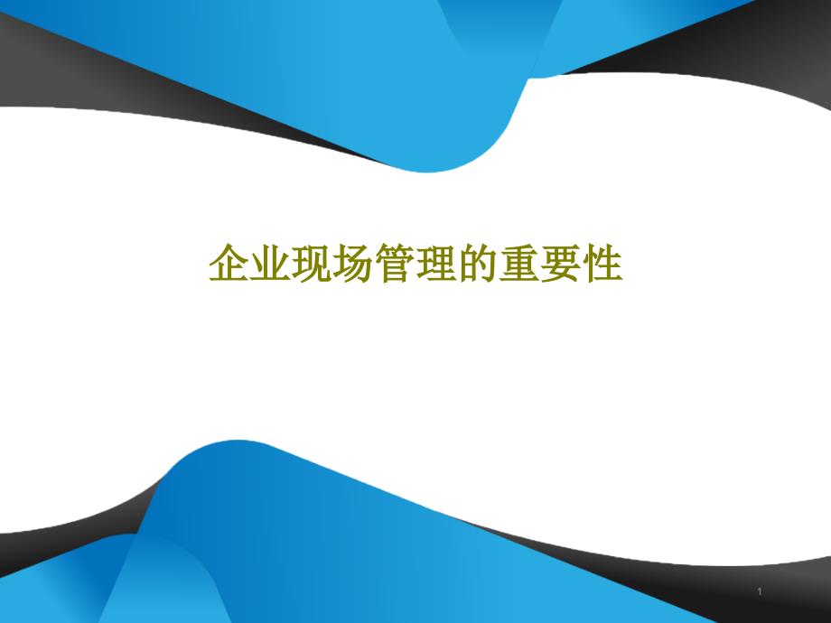 企业现场管理的重要性课件_第1页