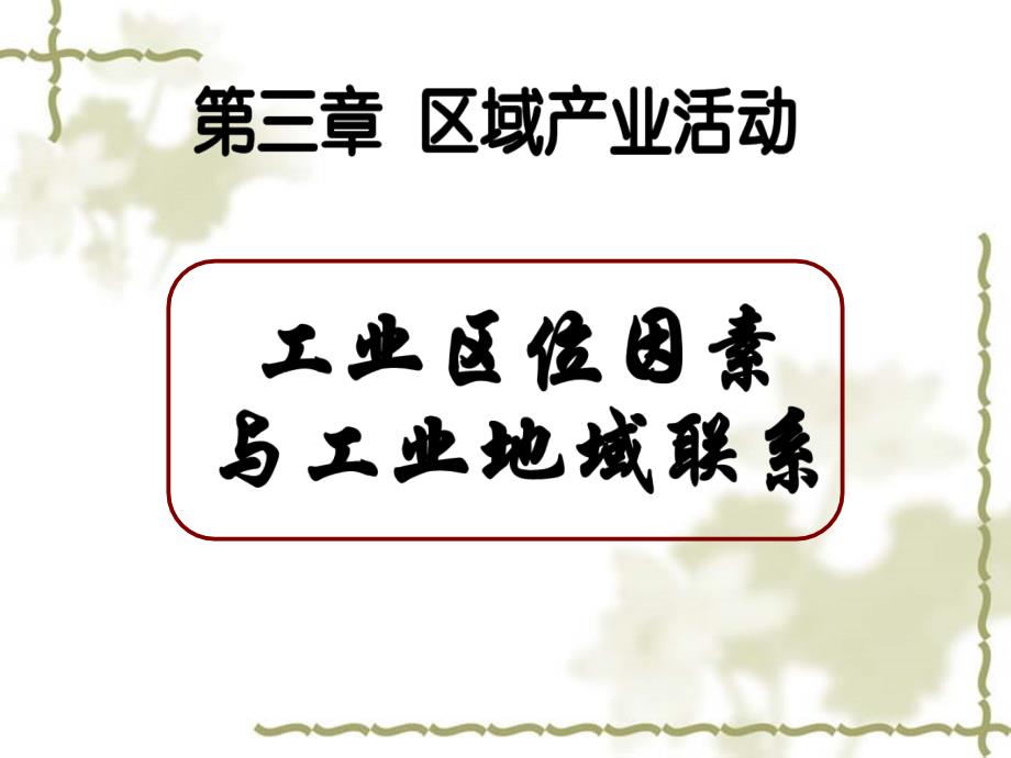 工業(yè)生產(chǎn)與地理環(huán)境高三_第1頁