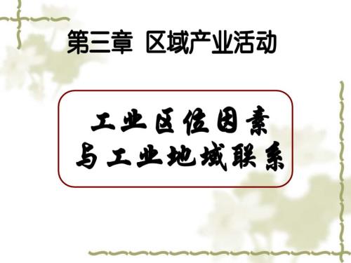 工業(yè)生產(chǎn)與地理環(huán)境高三