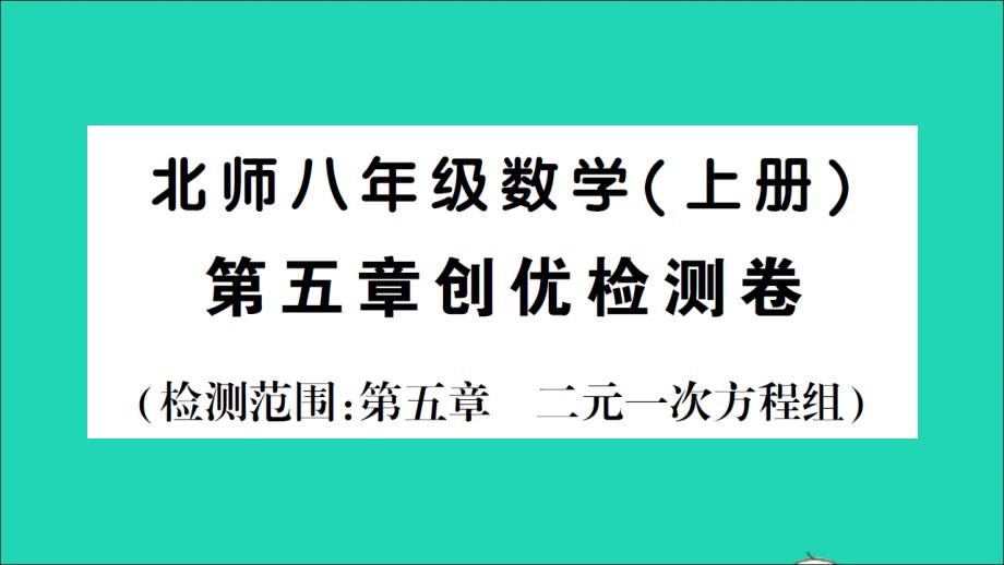 八年级数学上册第五章二元一次方程检测课件新版北师大版_第1页