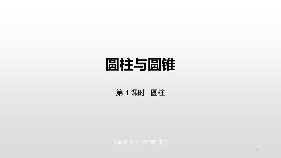 六年级下册数学课件第三单元圆柱与圆锥第一课时人教新课标_第1页