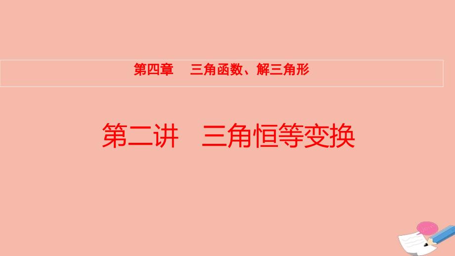 全国统考2022版高考数学大一轮备考复习第4章三角函数解三角形第2讲三角恒等变换课件文_第1页