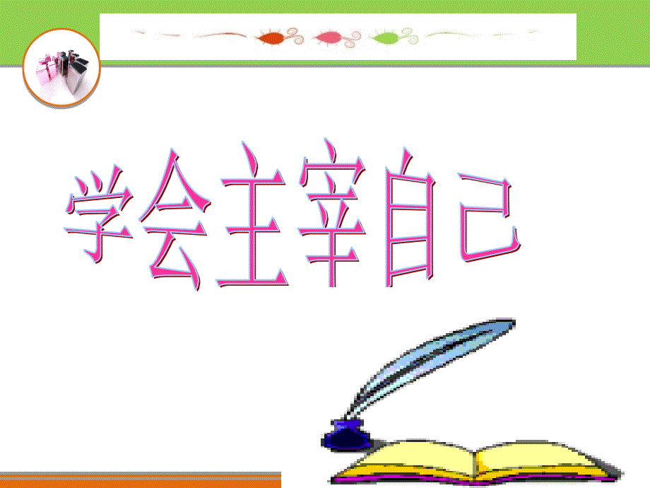 学会主宰自己_第1页