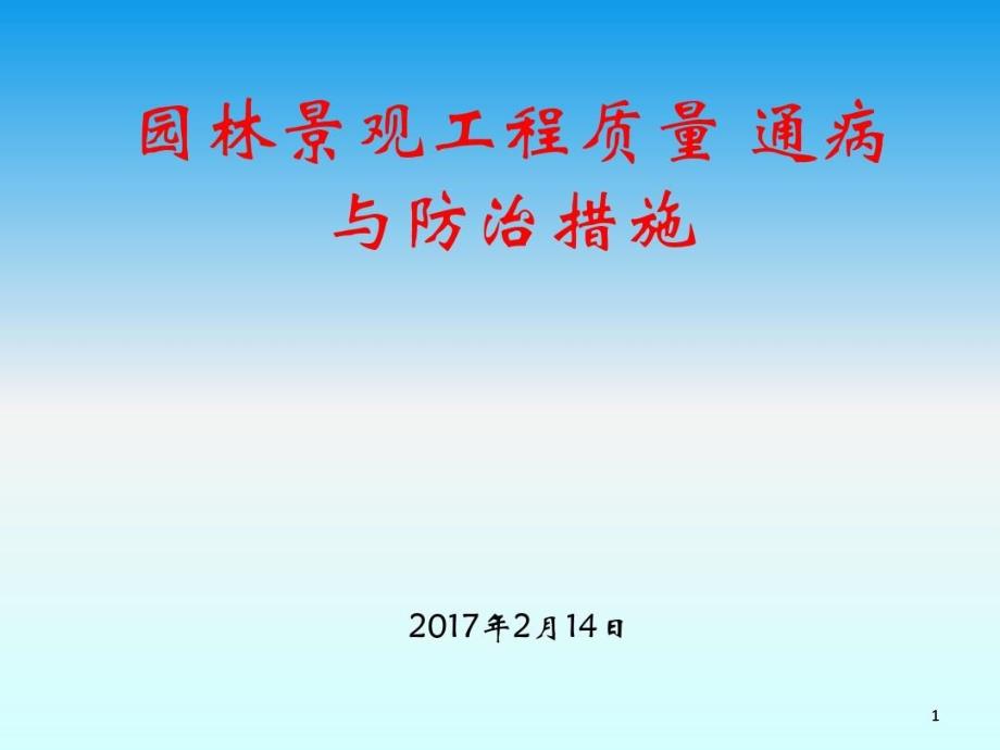 园林景观工程质量通病与防治措施课件_第1页