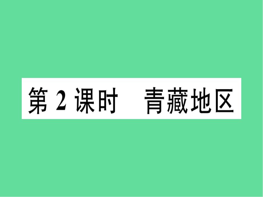 八年级地理下册第五章西北地区和青藏地区青藏地区习题课件湘教版_第1页