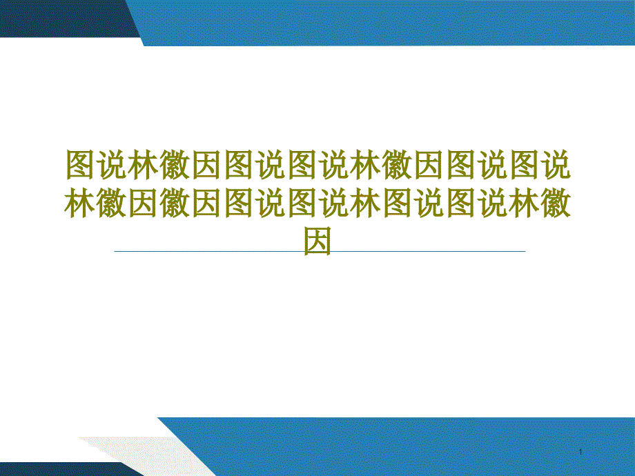 图说林徽因图说图说林徽因图说图说林徽因徽因图说图说林图说图说林徽因课件_第1页