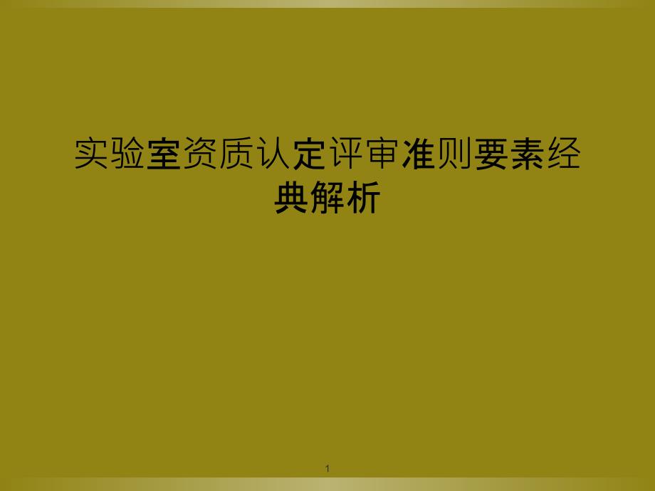 实验室资质认定评审准则要素经典解析课件_第1页