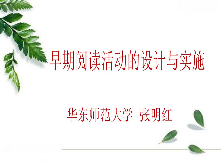 早期阅读教学活动的研究（张明红）_第1页