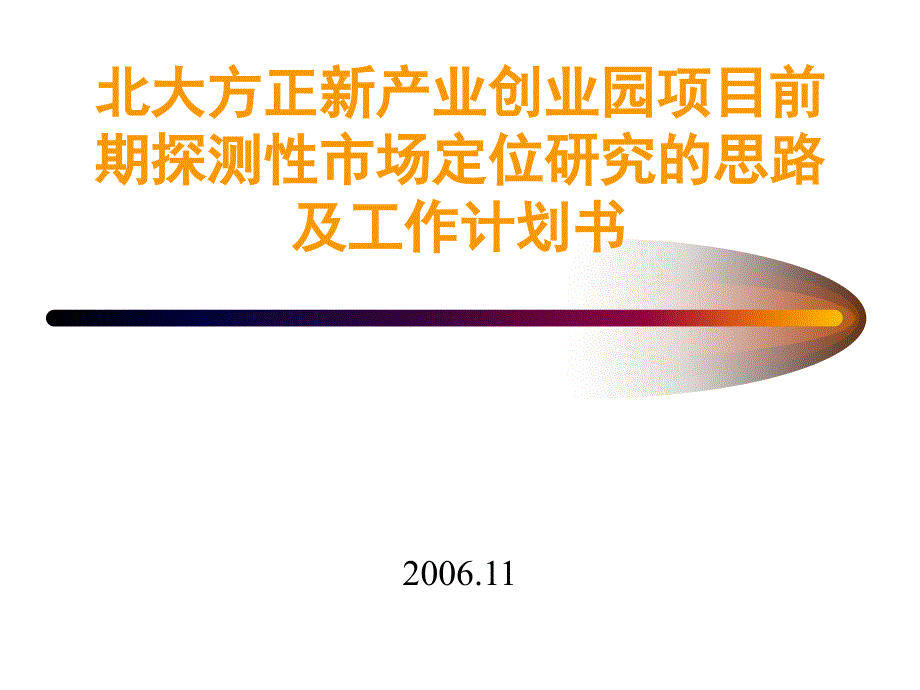 北大方正项目方案课件_第1页