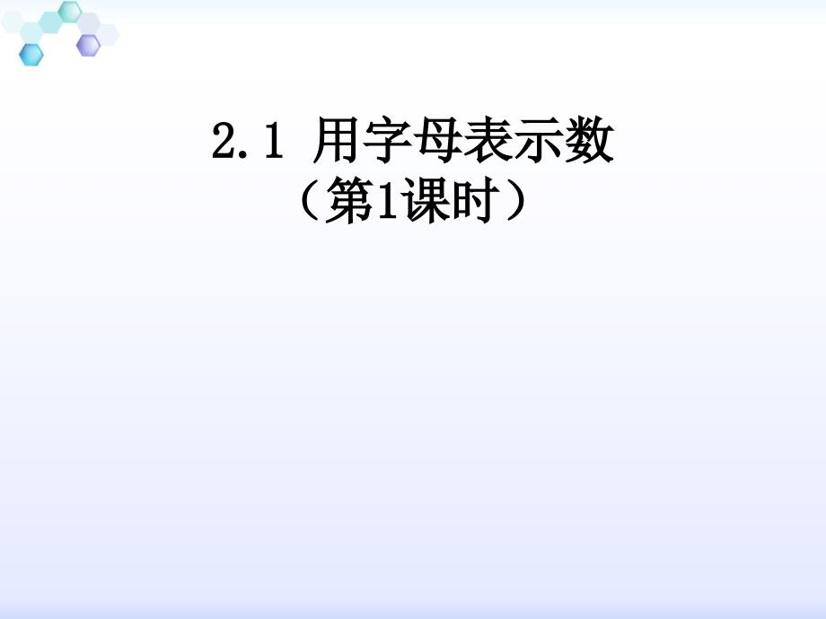 湘教版数学七年级上册课件：21《用字母表示数》_第1页