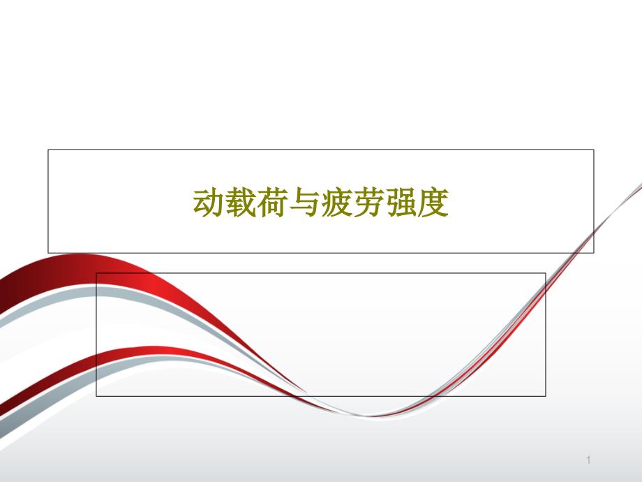 动载荷与疲劳强度课件_第1页