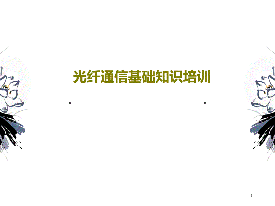 光纤通信基础知识培训课件_第1页