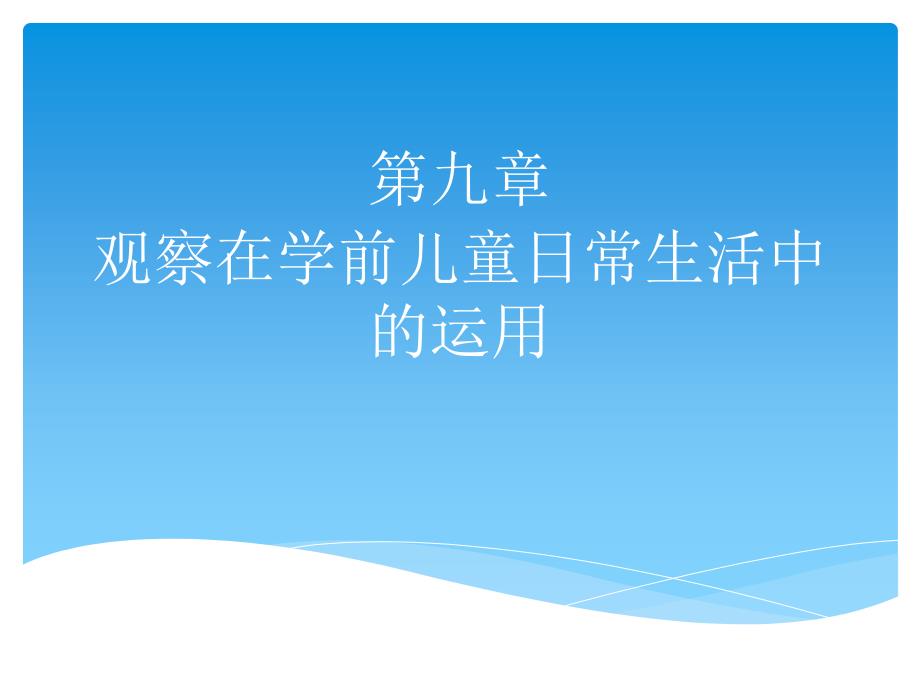 学前儿童行为观察第九章观察在学前儿童日常生活中的运用课件_第1页